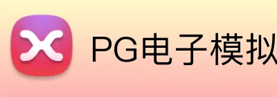 PG电子模拟器官方网站 logo